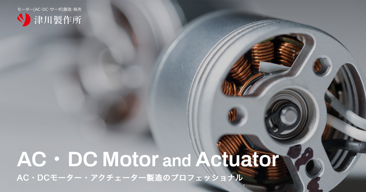 津川製作所は大阪でDC/ACモーターを開発・製造・販売。小ロット対応可能